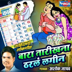 Barah Tarikha Na Tharlaa Lagin Ahirani