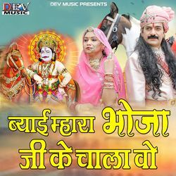 Beyai Mhara Bhoja Ji Ke Chala Vo