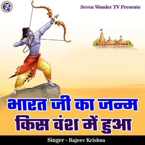 Bharat Ji Ka Janm Kis Vansh Me Hua