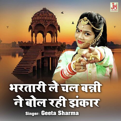 Bharthari Le Chal Banni Ne Bol Rahi Jhankar
