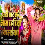 Chhathi Ghat Kare Jaam Rahariya Ke Laika