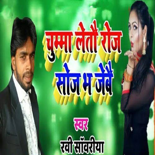 Chumma Letau Roj Soj Bha Jebai