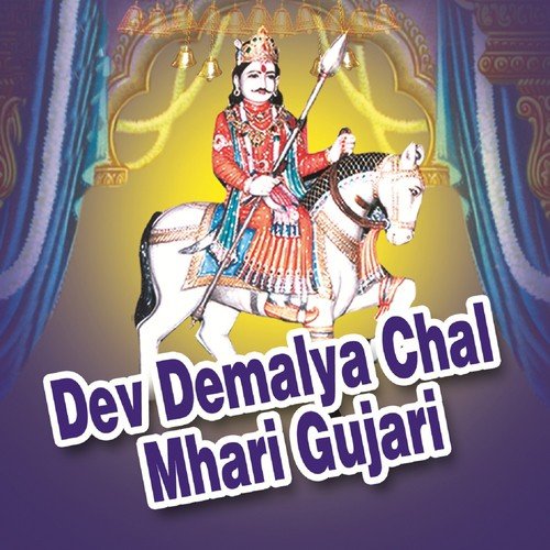 Dev Demalya Chal Mhari Gujari