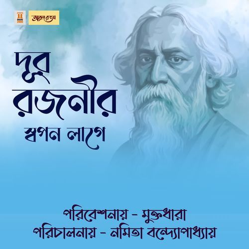 Dur Rajani Swapan Lage
