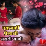 Ektarfi Premachi Marathi Gani