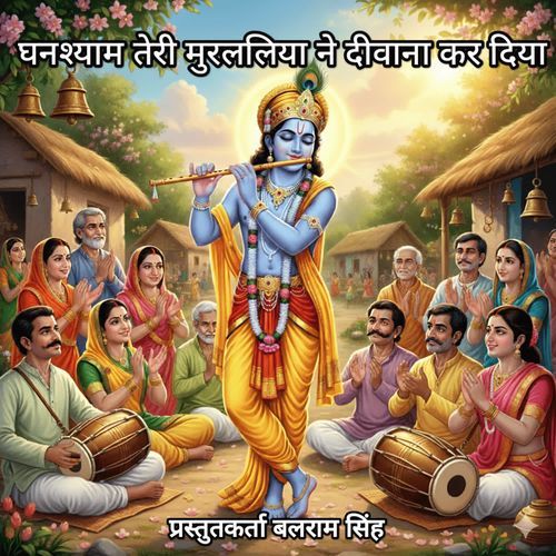 Ghanshyam teri Muralliya ne deewana kar diya