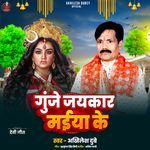 Gunje Jaikar Maiya Ke