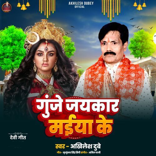Gunje Jaikar Maiya Ke