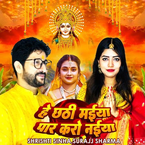 HE CHHATHI MAIYA PAAR KARO NAIYA