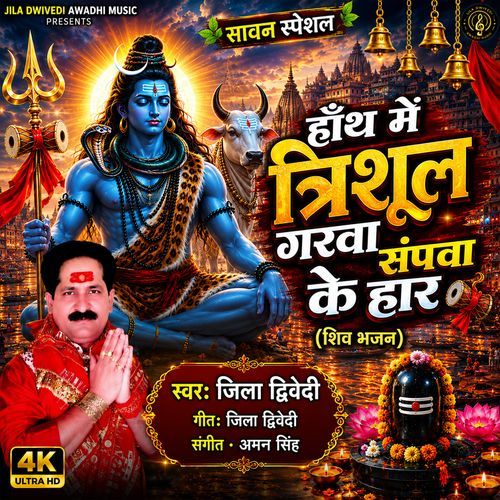 Hath Me Trishul Garwa Sapwa Ke Har