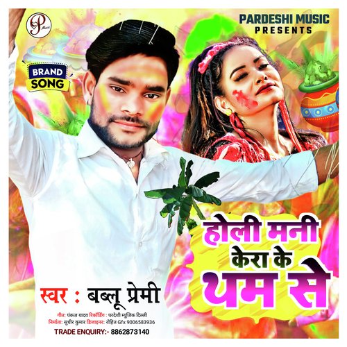 Holi Mani Kera Ke Tham Se (Bhojpuri)