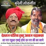 Ja Ghar Radua Aekai Hobe U Ghar Ki Ka Kane Bundeli Lokgeet