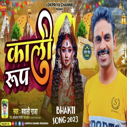 kali rup jaruri ba (bhojpuri)