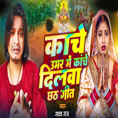 Kanche Umar Mein Kanche Dilwa Chhath Geet