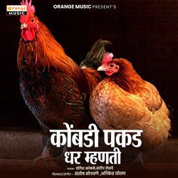 Kombadi Pakad Dhar Mhanti