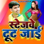 स्टेजवे टूट जाई