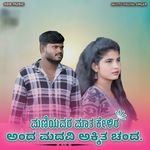 ಮಣಿಯವರ ಮಾತ ಕೇಳಿರ ಅಂದ ಮದವಿ ಅಕ್ಕಿತ ಚಂದ