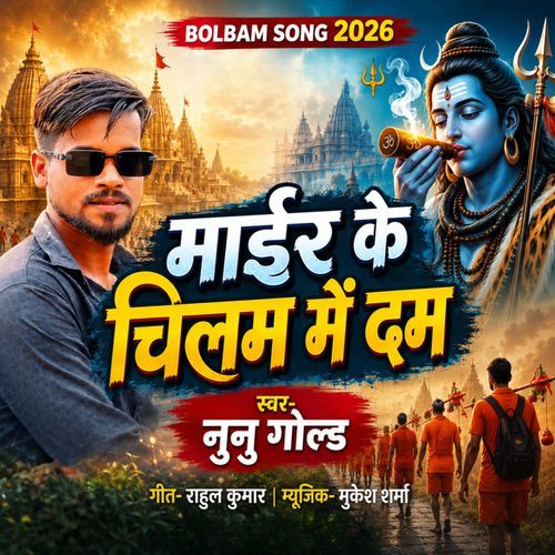 Mair Ke Chilam Me Dam