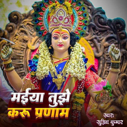 Maiya Tujhe Karu Pranaam
