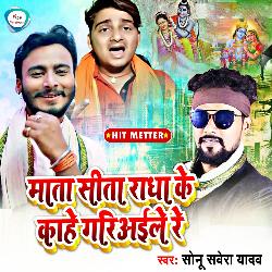 Mata Sita Radha Ke Kahe Gariyaile Re