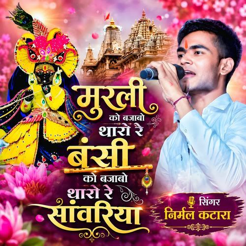 Murli Ko Bajabo Tharo Re Bansi Ko Bajabo Tharo Re Sanwariya