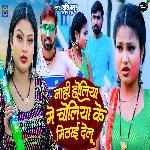 Nahi Holiya Me Choliya Ke Mithai Delu