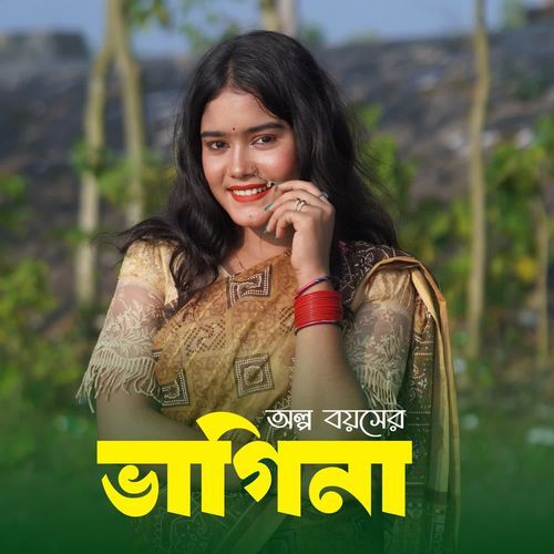 অল্প বয়সের ভাগিনা