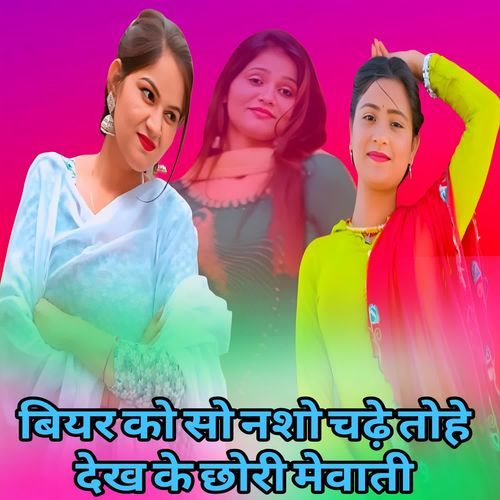 बियर को सो नशो चढ़े तोहे देख के छोरी मेवाती