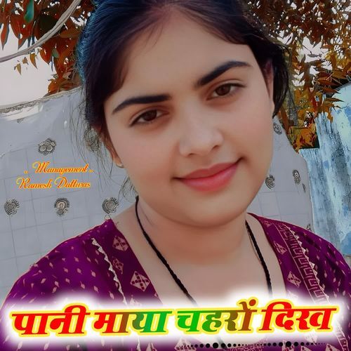 पानी माया चहरों दिख