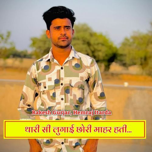 थारी सी लुगाई छोरी माहर हती