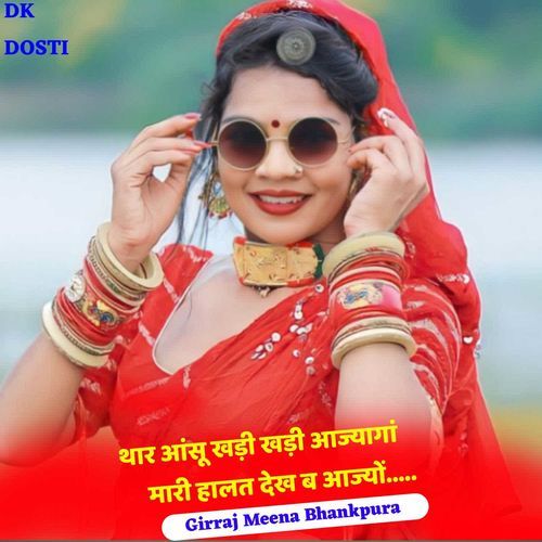 थार आंसू खड़ी खड़ी आज्यागां मारी हालत देख ब आज्यों