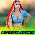 ओरी जीजी मत भेज मामा क