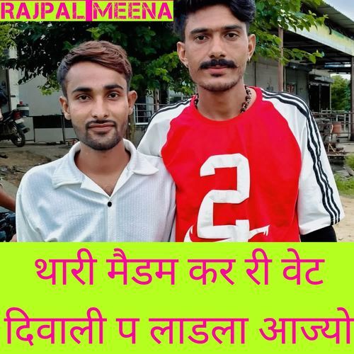 थारी मैडम कर री वेट दिवाली प लाडला आज्यो