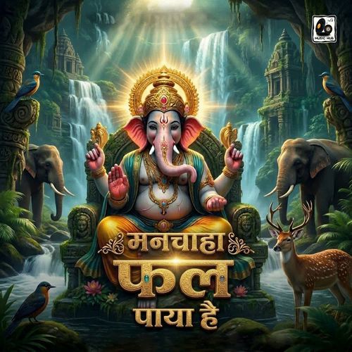 मनचाहा फल पाया है