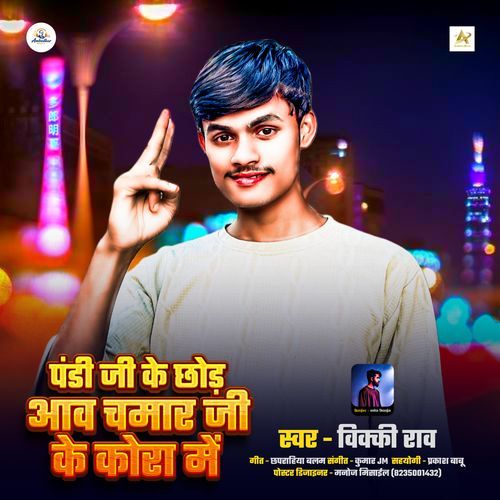 Pandi Ji Ke Chhod Aao Chamar Ji Ke Kora Me