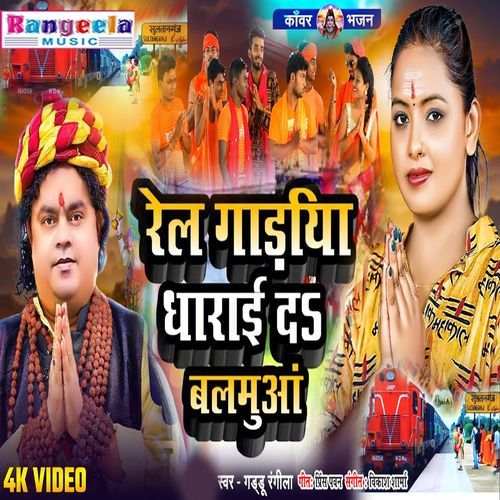 Rel Gadiya Se Awata Sajanawa