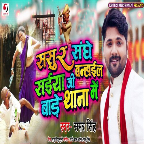 Sasur Sanghe Saiyan Ji Banhail Bade Thana Me