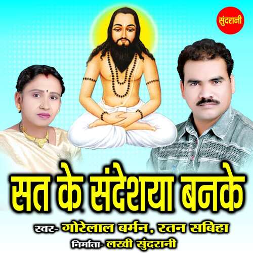 Sat Ke Sandeshiya Ban Ke