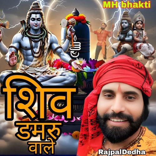 Shiv Damru Wale