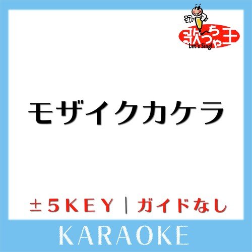 モザイクカケラ (原曲歌手: SunSet Swish) cover art