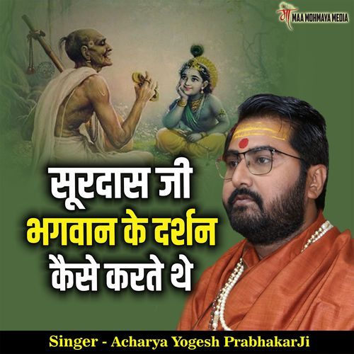 Surdas Ji Bhagwan Ke Darshan Kaise Karte The