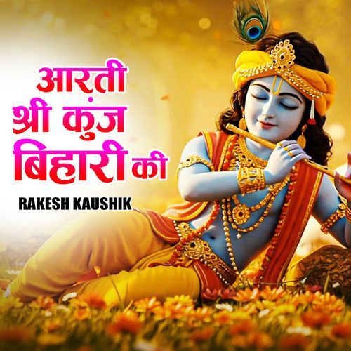 आरती श्री कुंज बिहारी की