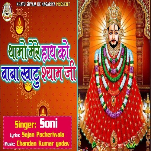 Thamo Mere Hath Ko Baba Khatu Shyam Ji
