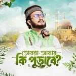 Tomra Amai Ki Purabe