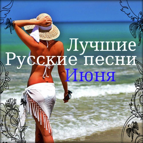 Лучшие Русские песни Июня