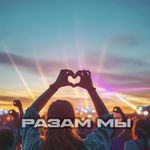 Разам мы (feat. Sonia Nox)