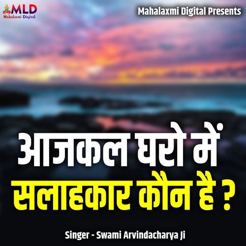 Aajkal Gharo Me Salaahkaar Kaun Hai