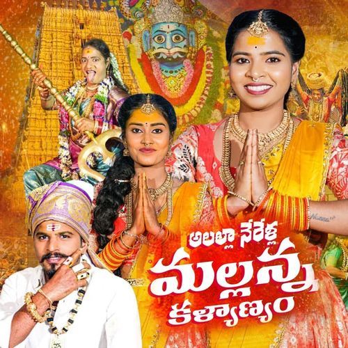 Allalla Nerallo Mallanna Kalyanam