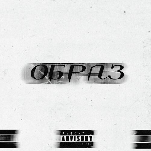 ОБРАЗ cover art