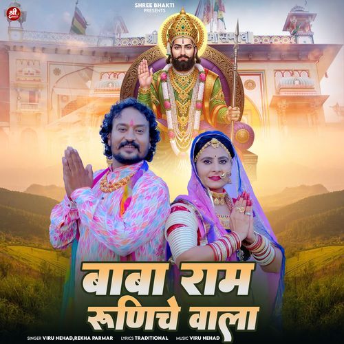 Baba Ram Runeche Wala